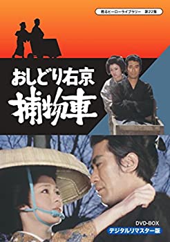 【中古】（非常に良い）甦るヒーローライブラリー 第22集 おしどり右京捕物車 DVD‐BOX デジタルリマスター版｜GoodLifeStore