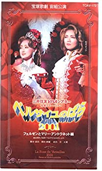 【中古】ベルサイユのばら 2001 -フェルゼンとマリー・アントワネット編- [ビデオ]｜GoodLifeStore