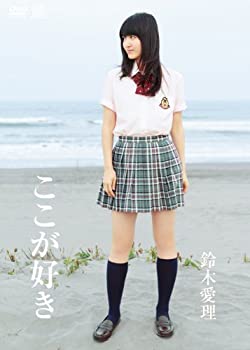 【中古】（非常に良い）鈴木愛理 ここが好き [DVD]