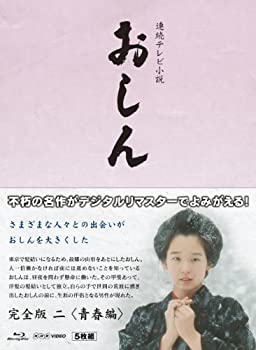 【中古】（非常に良い）連続テレビ小説 おしん 完全版 青春編 〔デジタルリマスター〕 [DVD]