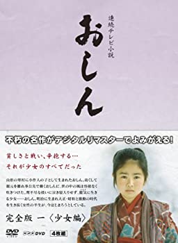 【中古】（非常に良い）連続テレビ小説 おしん 完全版 少女編 〔デジタルリマスター〕 [DVD]