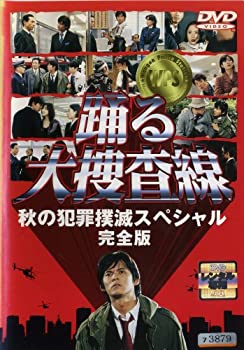 【中古】（非常に良い）踊る大捜査線 秋の犯罪撲滅スペシャル 全版 [レンタル落ち]