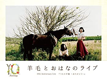 【中古】（非常に良い）羊毛とおはなのライブ10th Anniversary Live「うたの手紙~ありがとう~」 [DVD]｜GoodLifeStore