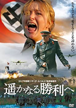 【中古】（非常に良い）遥かなる勝利へ [DVD]