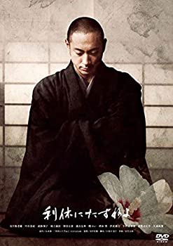 【中古】（非常に良い）利休にたずねよ 通常版 [DVD]