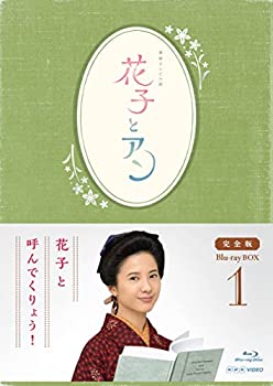 【中古】（非常に良い）連続テレビ小説「花子とアン」完全版 Blu-ray-BOX -1