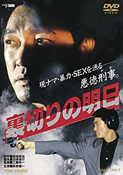 【中古】（非常に良い）裏切りの明日 [DVD]