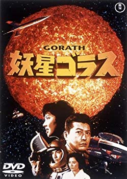 【中古】（非常に良い）妖星ゴラス [東宝DVD名作セレクション]画像