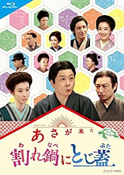【中古】（非常に良い）連続テレビ小説 あさが来た スピンオフ 割れ鍋にとじ蓋 [Blu-ray]