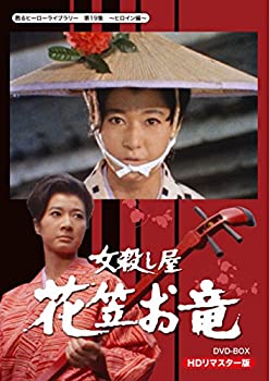 【中古】甦るヒーローライブラリー 第19集 ヒロイン編 女殺し屋 花笠お竜 DVD-BOX HDリマスター版|GoodLifeStore
