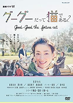【中古】（非常に良い）連続ドラマW グーグーだって猫である2 -good good the fortune cat-DVD BOX