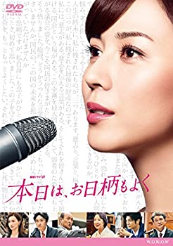【中古】連続ドラマW 本日は、お日柄もよく [DVD]｜GoodLifeStore