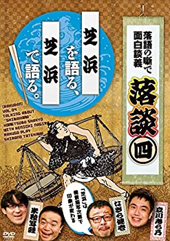 【中古】落談~落語の噺で面白談義~♯4「芝浜」 [DVD]