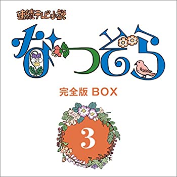 【中古】連続テレビ小説 なつぞら 完全版 ブルーレイBOX3 [Blu-ray]｜GoodLifeStore
