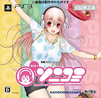 【中古】（非常に良い）モット! ソニコミ 限定版 - PS3