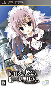 【中古】（非常に良い）向日葵の教会と長い夏休み -extra vacation- 通常版(特典なし) - PSP