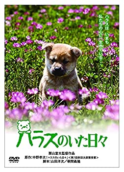 【中古】（非常に良い）あの頃映画 ハラスのいた日々 [DVD]
