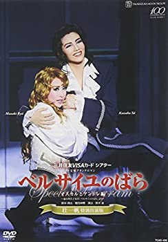 【中古】（非常に良い）『ベルサイユのばら』&mdash;オスカルとアンドレ編&mdash; 壮一帆特別出演版 [DVD]｜GoodLifeStore