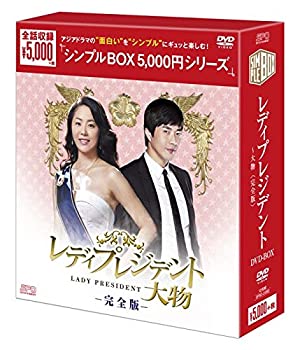 【中古】（非常に良い）レディプレジデント~大物 完全版 DVD-BOX
