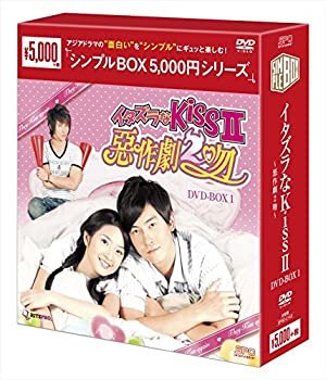 【中古】（非常に良い）イタズラなKissII~惡作劇2吻~ DVD-BOX1 シンプルBOX シリーズ