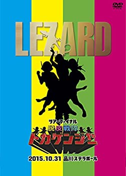 【中古】（非常に良い）ツアーファイナル『脱皮戦隊トカゲンジャー』2015.10.31品川ステラボール 初回盤 [DVD]