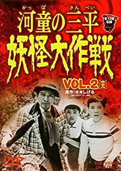 【中古】河童の三平 妖怪大作戦 VOL.2 完 [DVD]画像