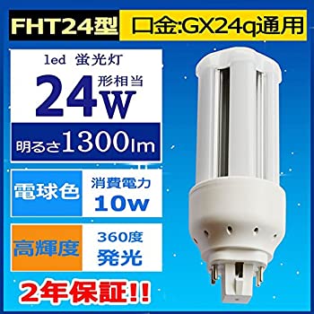 【中古】（非常に良い）FHT24EX-L LEDコンパクト形蛍光灯ランプ（電球色3000K） 口金GX24q全部対応 FHT蛍光灯代替LED 24形相当10w消費電力/1300lm/長さ：131mm 店舗・家