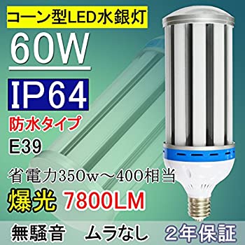 【中古】(非常に良い)【2017無騒音 チラつきなし 防水】 LED コーン型水銀灯 60W 水銀灯400W相当 E39 昼白色 LED街路灯 LEDコーン型 LED ビーム電球 密閉器具対応 IP6