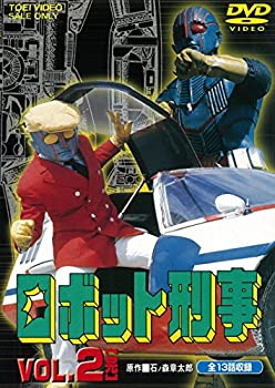 【中古】（非常に良い）ロボット刑事 VOL.2 完 [DVD]｜GoodLifeStore