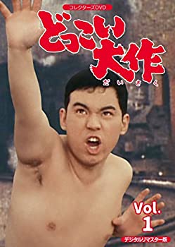 【中古】(非常に良い)どっこい大作 コレクターズDVD VOL.1 デジタルリマスター版|GoodLifeStore