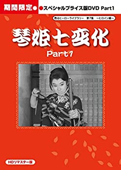 【中古】甦るヒーローライブラリー 第7集 ~ヒロイン編~ 琴姫七変化 HDリマスター スペシャルプライス版DVD vol.1|GoodLifeStore