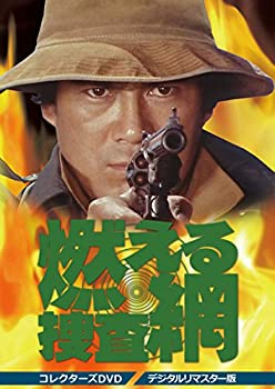 【中古】(非常に良い)燃える捜査網 コレクターズDVD デジタルリマスター版|GoodLifeStore