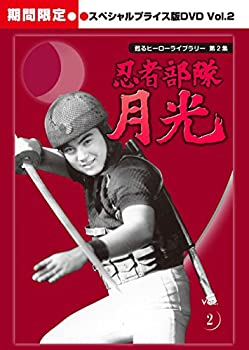 【中古】甦るヒーローライブラリー 第2集 忍者部隊月光 スペシャルプライス版DVD Vol.2画像