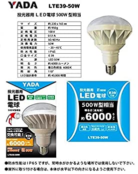 【中古】（非常に良い）矢田 投光器用 LED電球 50W LTE39-50W