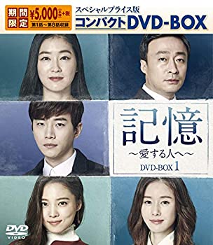 【中古】（非常に良い）記憶~愛する人へ~ スペシャルプライス版コンパクトDVD-BOX1 期間限定