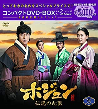 【中古】（非常に良い）ホジュン~伝説の心医~ コンパクトDVD-BOX3 本格時代劇セレクション