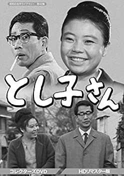 【中古】（非常に良い）とし子さん コレクターズDVD HDリマスター版 【昭和の名作ライブラリー 第42集】