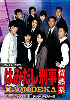 【中古】（非常に良い）はみだし刑事情熱系 PART3 コレクターズDVD デジタルリマスター版