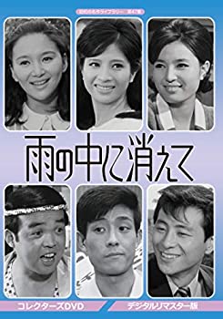 【中古】（非常に良い）雨の中に消えて コレクターズDVD デジタルリマスター版 【昭和の名作ライブラリー 第47集】