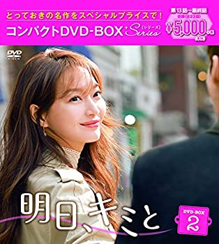 【中古】（非常に良い）明日、キミと コンパクトDVD-BOX2 スペシャルプライス版｜GoodLifeStore