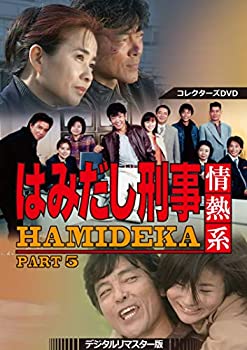 【中古】はみだし刑事情熱系 PART5 コレクターズDVD デジタルリマスター版|GoodLifeStore