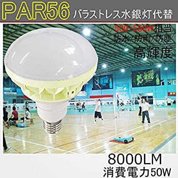【中古】（非常に良い）Par56　バラストレス水銀灯代替　500-550W相当　E39　IP65　防水/防雨/防塵　高輝度　8000LM　消費電力５０ｗ　昼光色6000K　LEDスポットライト