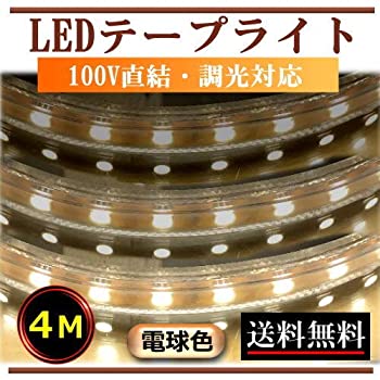 【中古】LEDテープライト 調光可能 電球色 100V直結 4M 5050 間接照明 インテリア 棚下照明 CY-TPD5W4M