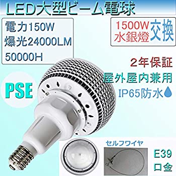 【中古】（非常に良い）飛魚 LED大型ビーム電球 バラストレス電球 従来の1500W水銀灯代替用 消費電力150W 全光束24000LM ビーム角120度 E39口金 IP65防水防塵 屋外屋内