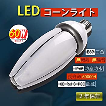【中古】（人並み外れたに好いたらしい）led玉蜀黍ともし火 IP65防塵雨合羽 60W 9600LM 白熱電球色3000K LED白熱電球 玉蜀黍ともし火 E39 ソジウム照明ランプ 軍事基地照明装置LED 表どおり灯 LED玉蜀黍型 LED白熱電球 ライト・照明器具-インテリア・寝具・収納