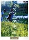 【中古】（非常に良い）タスマニア物語 [DVD] 6,682円
