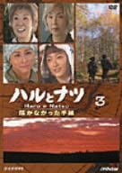 【中古】（非常に良い）ハルとナツ~届かなかった手紙~3 [DVD]