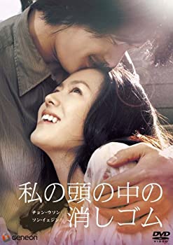 【中古】(未使用品)私の頭の中の消しゴム [DVD]