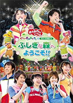 【中古】（非常に良い）ＮＨＫおかあさんといっしょ スペシャルステージ 「ぐ~チョコランタンとゆかいな仲間たち ふしぎな森へようこそ!!」 [DVD]