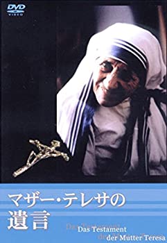 【中古】（非常に良い）マザー・テレサの遺言 [DVD]｜GoodLifeStore